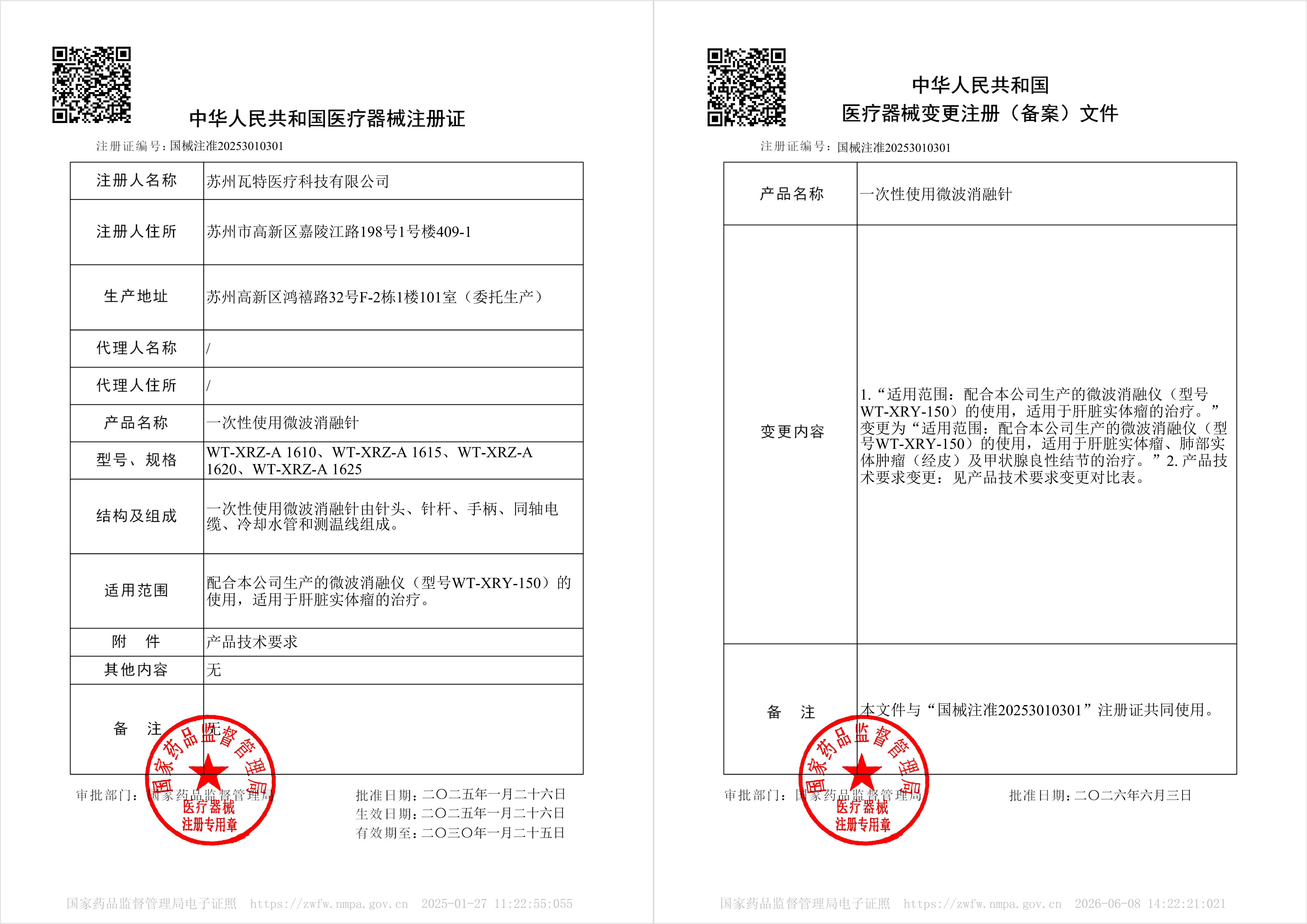 微波消融针注册证